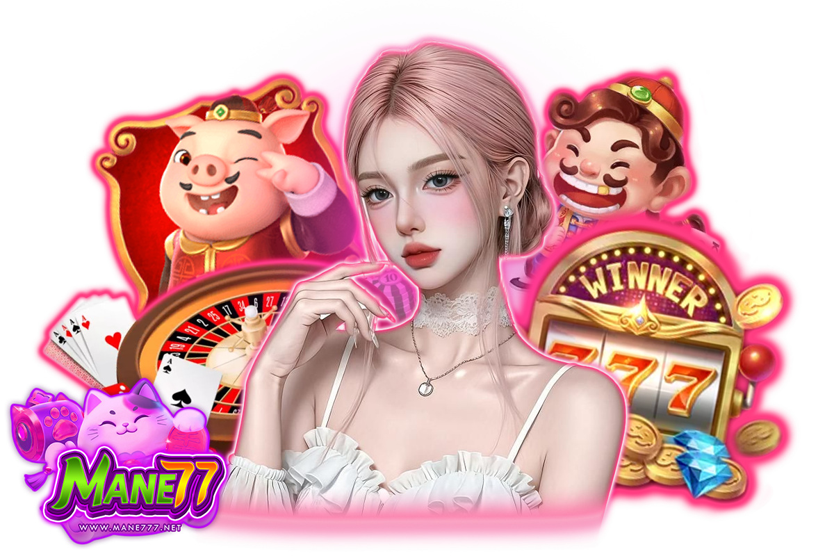 mane77 แจกเครดิตฟรี
